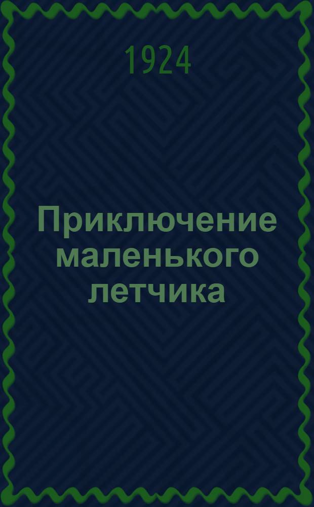 Приключение маленького летчика