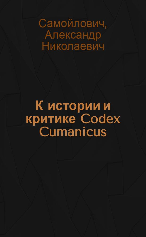 К истории и критике Codex Cumanicus