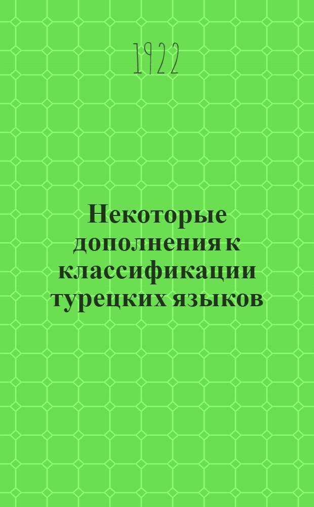 Некоторые дополнения к классификации турецких языков