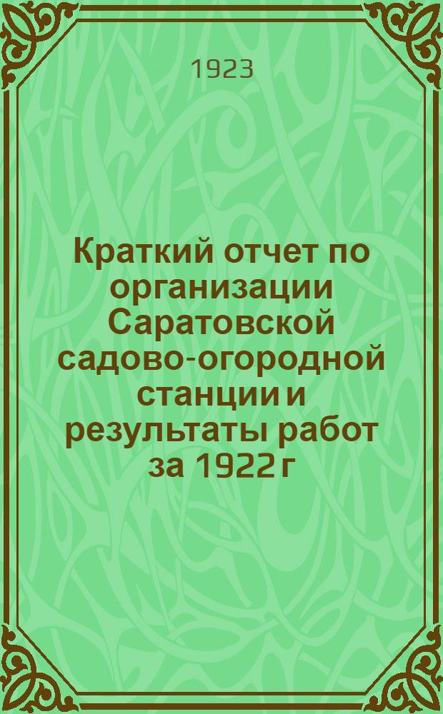 Краткий отчет по организации Саратовской садово-огородной станции и результаты работ за 1922 г.
