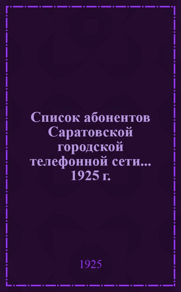 Список абонентов Саратовской городской телефонной сети... ... 1925 г.