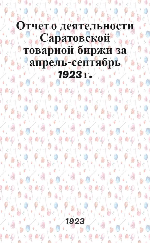 Отчет о деятельности Саратовской товарной биржи за апрель-сентябрь 1923 г.