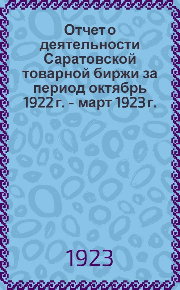 Отчет о деятельности Саратовской товарной биржи за период октябрь 1922 г. - март 1923 г.