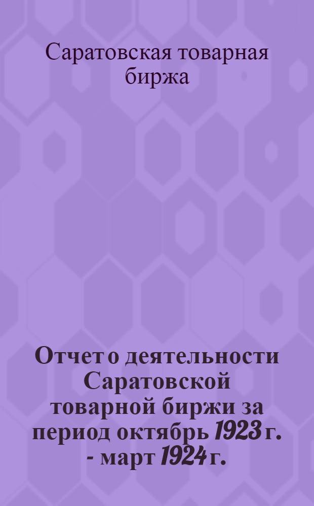 Отчет о деятельности Саратовской товарной биржи за период октябрь 1923 г. - март 1924 г.