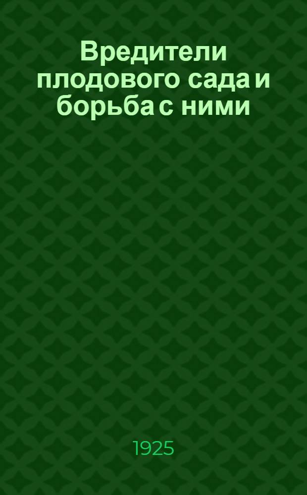Вредители плодового сада и борьба с ними