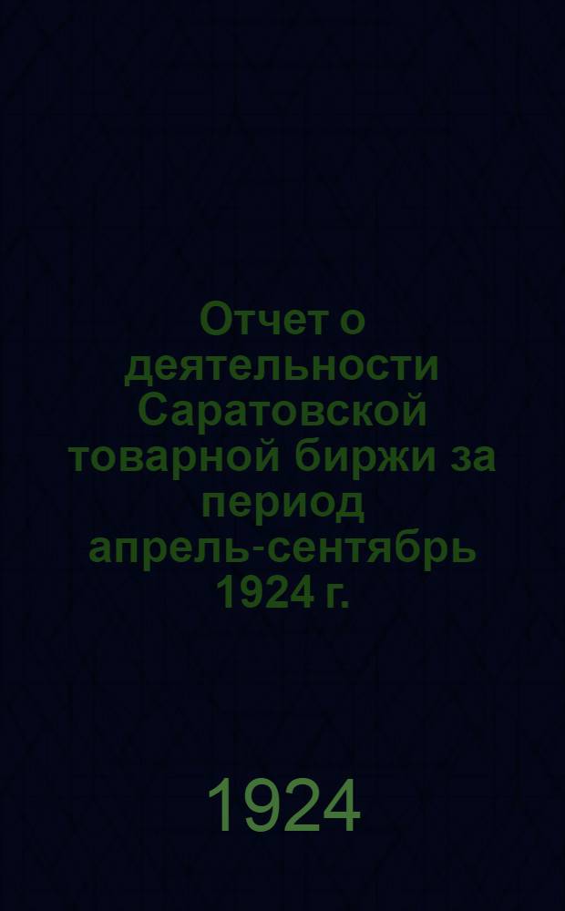 Отчет о деятельности Саратовской товарной биржи за период апрель-сентябрь 1924 г.