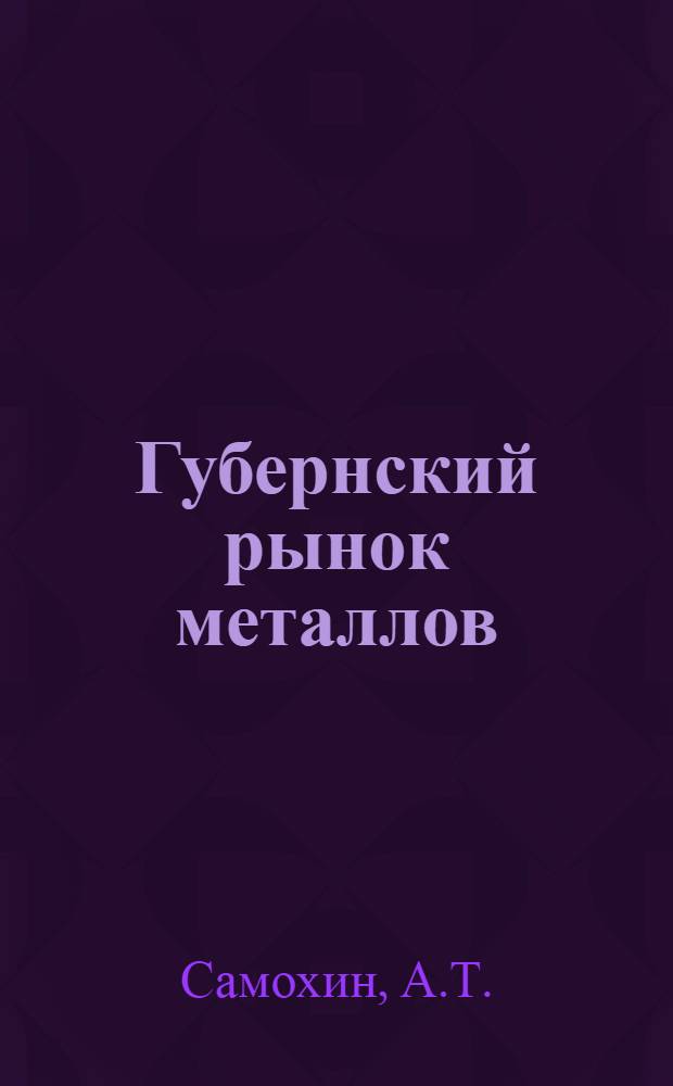 Губернский рынок металлов