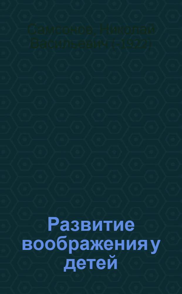 Развитие воображения у детей