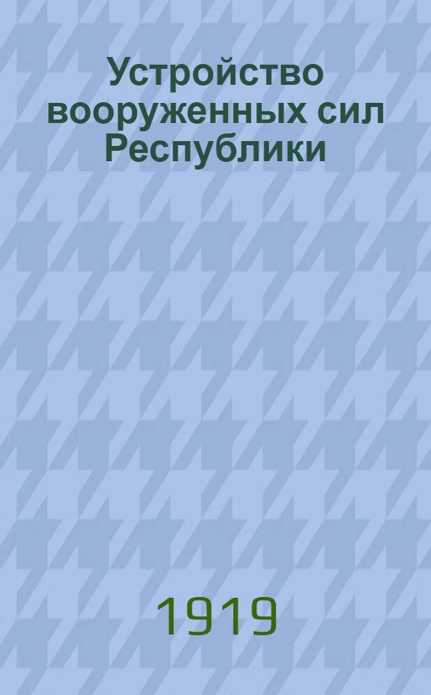 Устройство вооруженных сил Республики