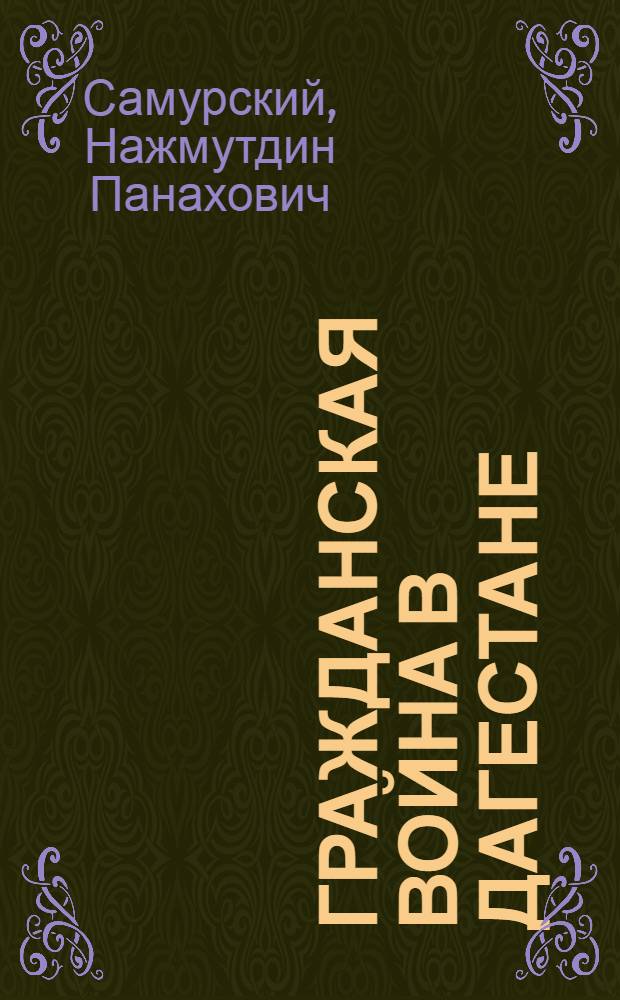 Гражданская война в Дагестане