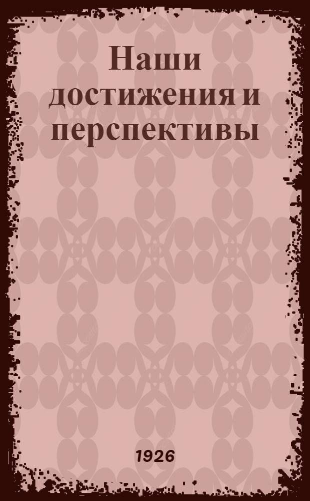Наши достижения и перспективы : (Стеногр. отчет о деятельности правительства Дагест. сов. соц. республики IV Съезду сов. Махач-Кал. р-на)