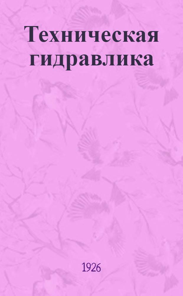 Техническая гидравлика : Лекции, чит. в технол. ин-те им. Ленингр. сов