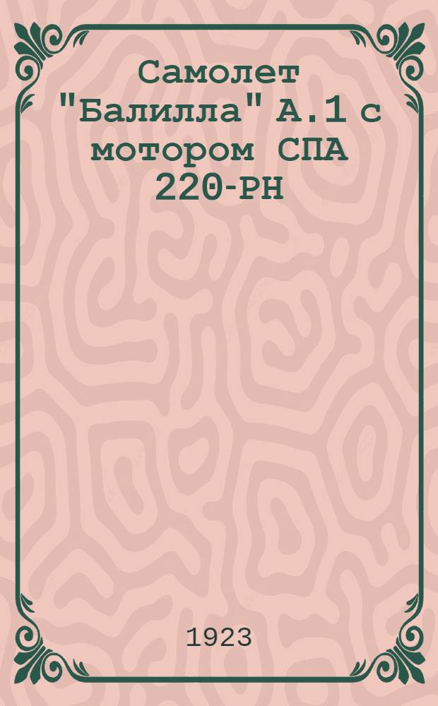 Самолет "Балилла" А.1 с мотором СПА 220-РН