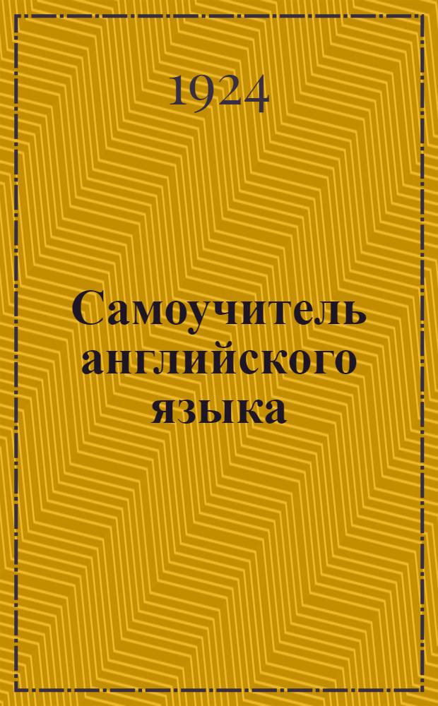 Самоучитель английского языка