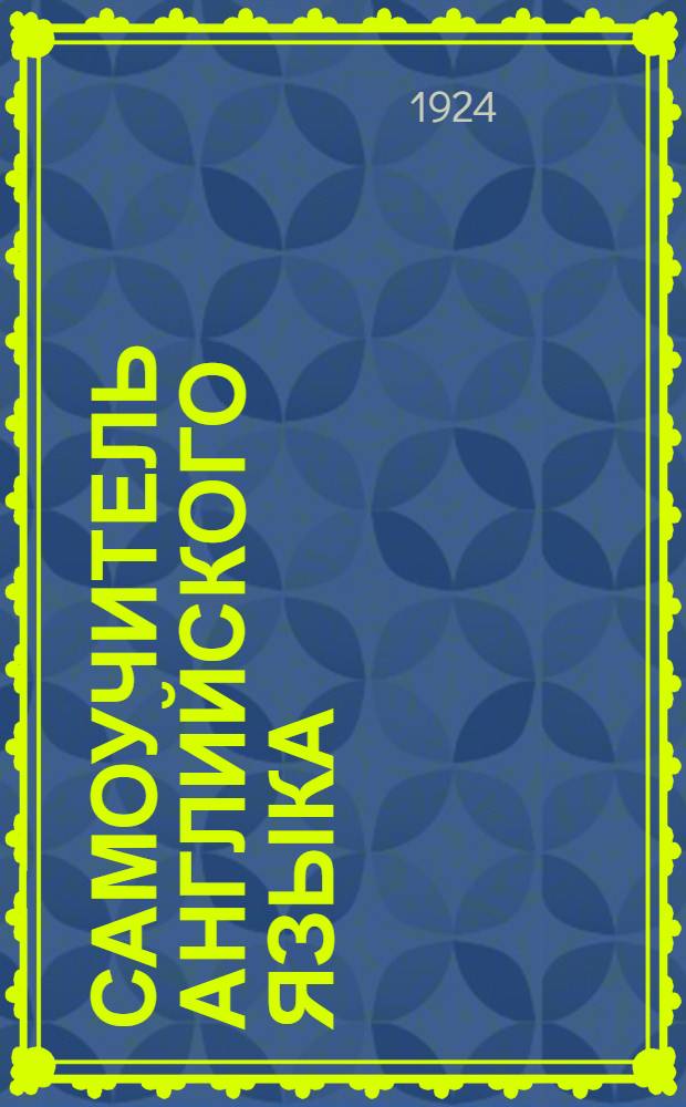 Самоучитель английского языка : Англ. яз. Вып.2