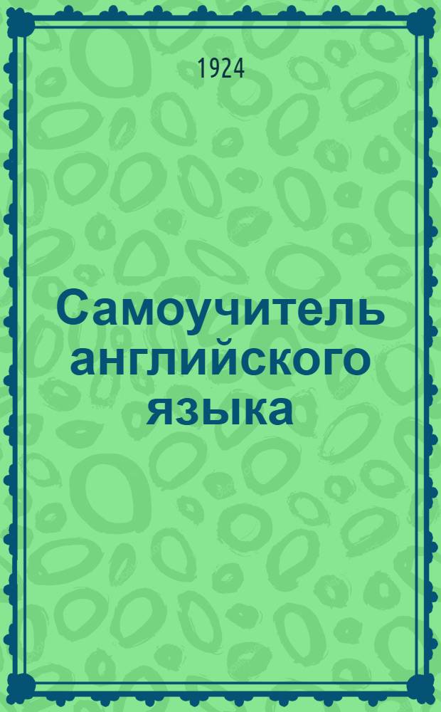Самоучитель английского языка : Англ. яз. Вып.7