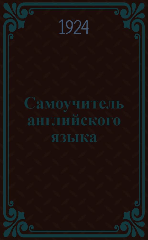 Самоучитель английского языка : Англ. яз. Вып.10