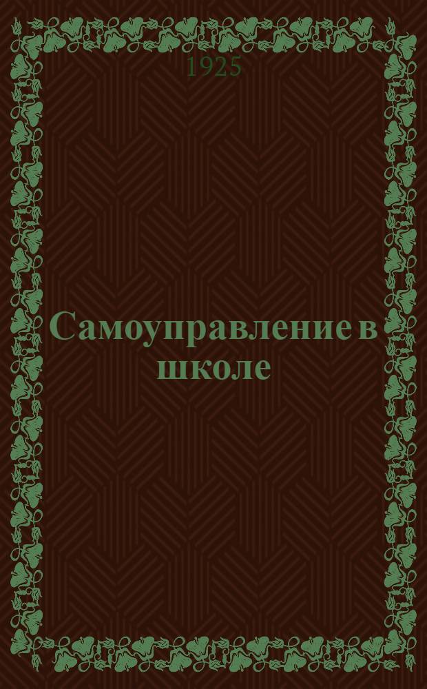 Самоуправление в школе