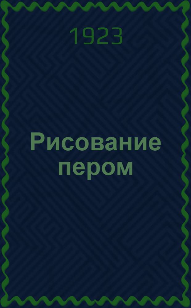 Рисование пером