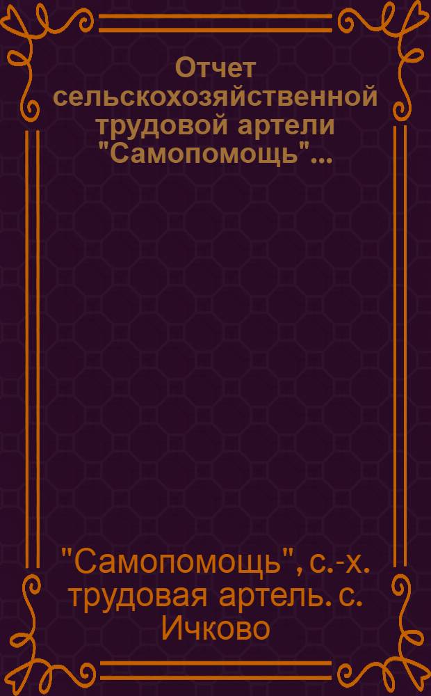 Отчет сельскохозяйственной трудовой артели "Самопомощь" ...