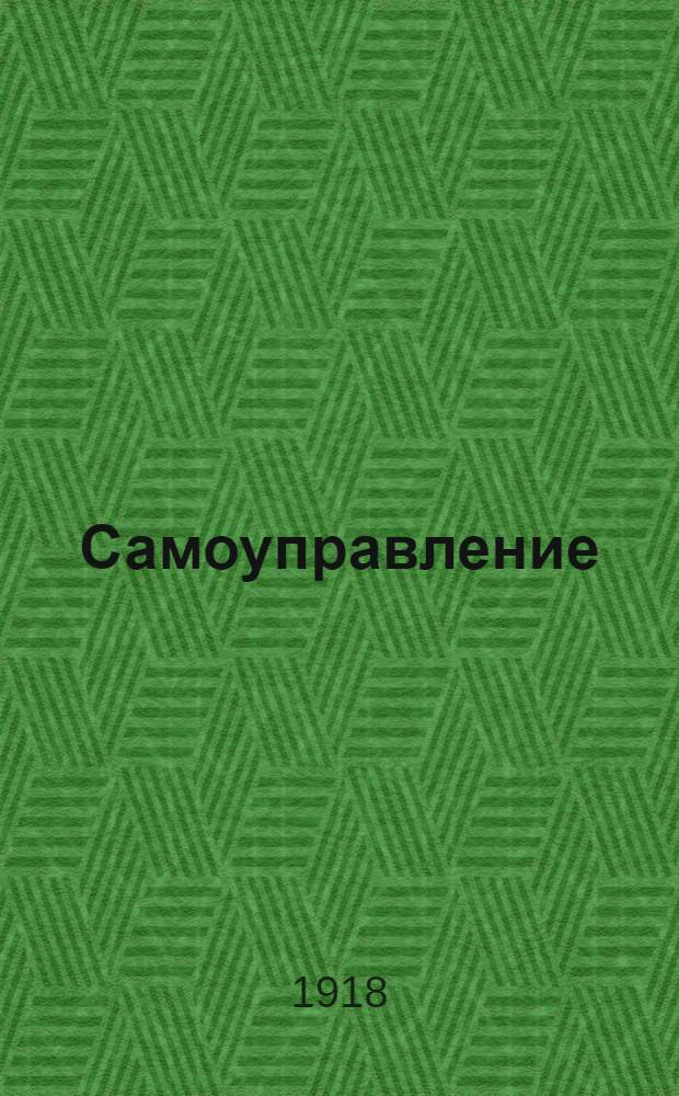 Самоуправление