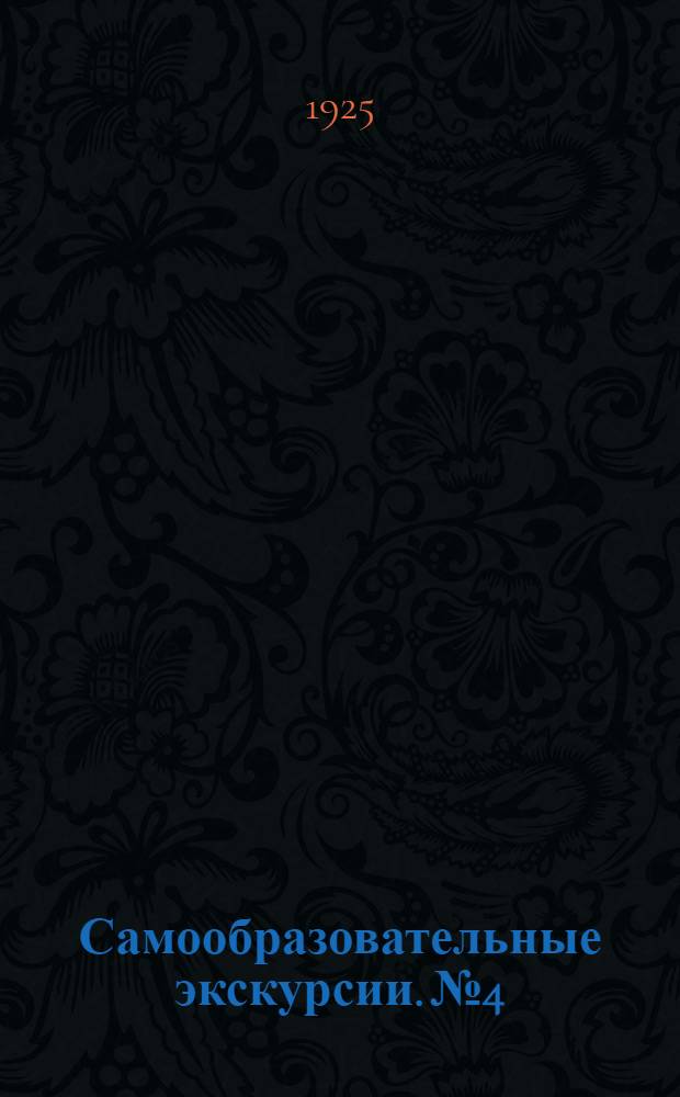Самообразовательные экскурсии. № 4 : Листовка "Экскурсия в Останкино"