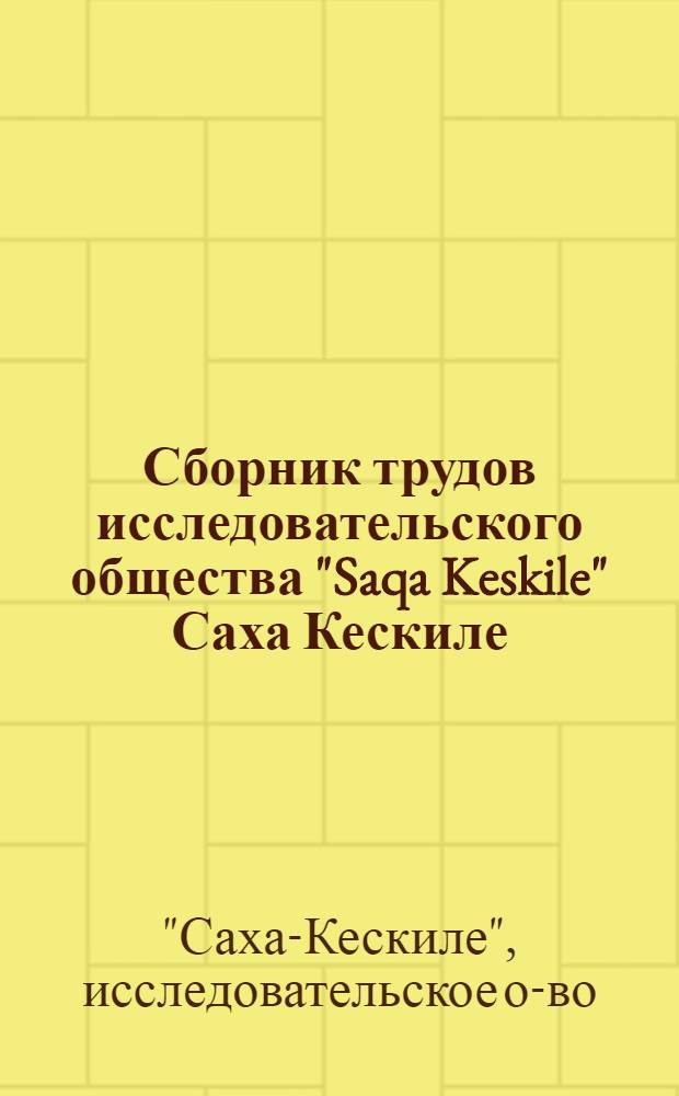 Сборник трудов исследовательского общества "Saqa Keskile" [Саха Кескиле]