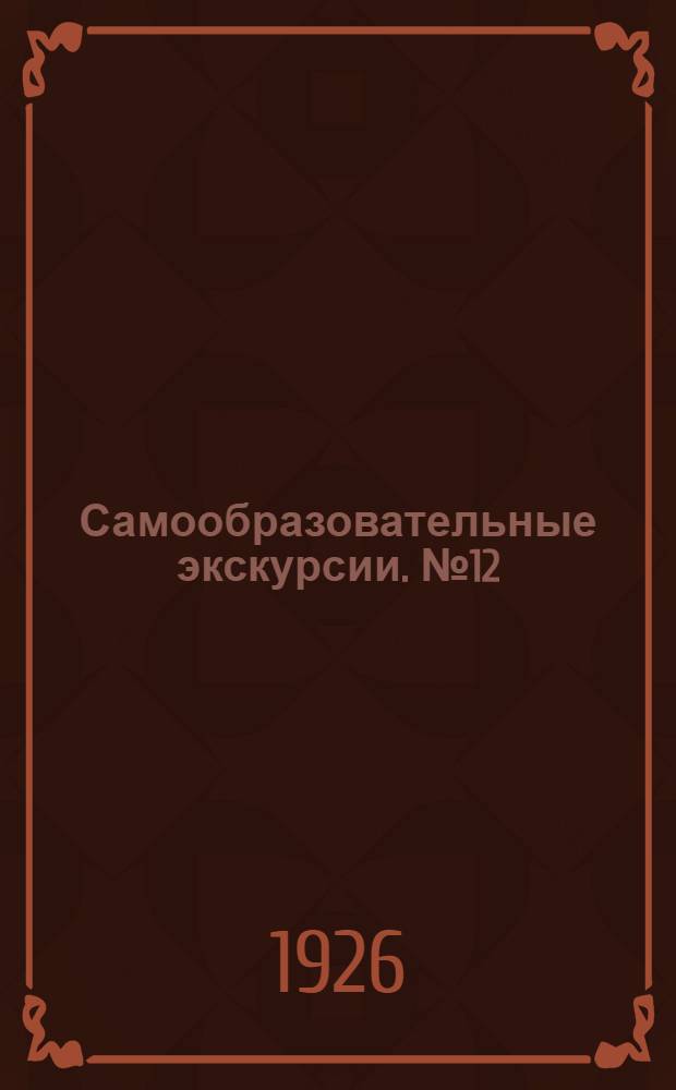 Самообразовательные экскурсии. № 12 : Пешеходная краеведческая экскурсия по окрестностям Москвы