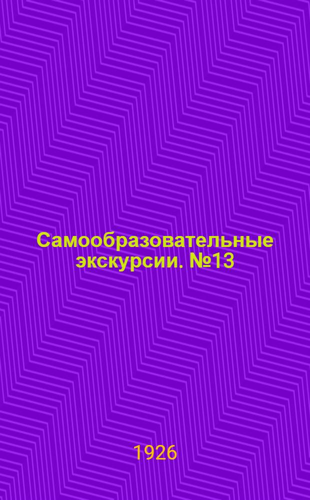 Самообразовательные экскурсии. № 13 : Листовка к экскурсии на тему: "Как и где наблюдать животных в Москве и под Москвой"