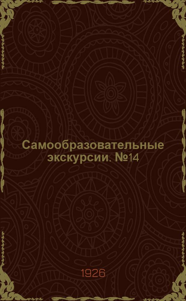 Самообразовательные экскурсии. № 14 : Листовка к пешеходной краеведческой экскурсии по окрестностям Москвы