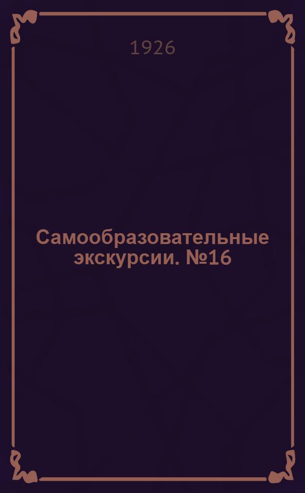 Самообразовательные экскурсии. № 16 : Экскурсия на VIII выставку АХРР - Жизнь и быт народов СССР