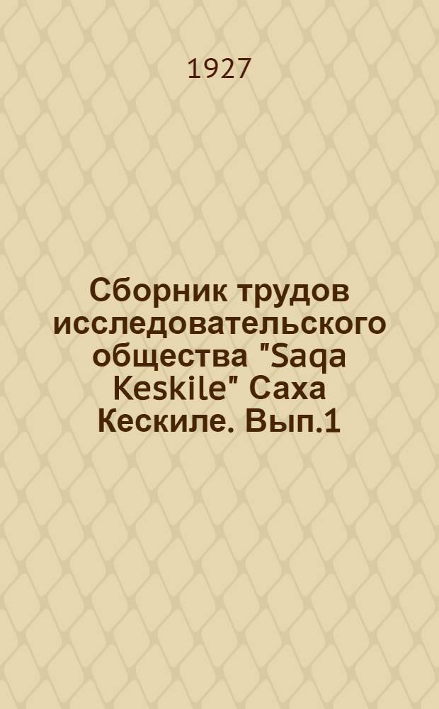 Сборник трудов исследовательского общества "Saqa Keskile" [Саха Кескиле]. Вып.1 (4)