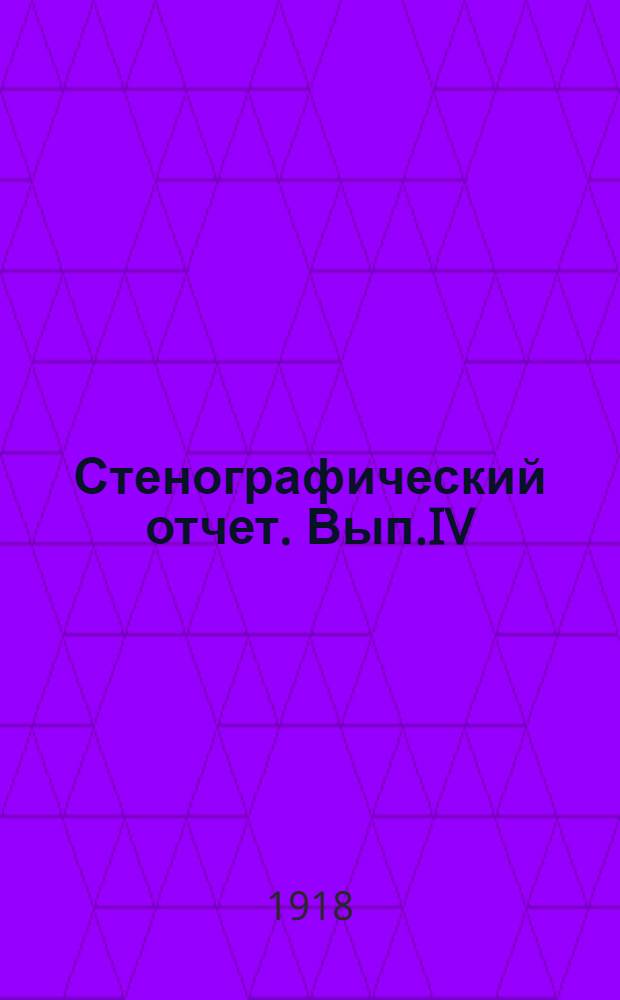 Стенографический отчет. Вып.IV