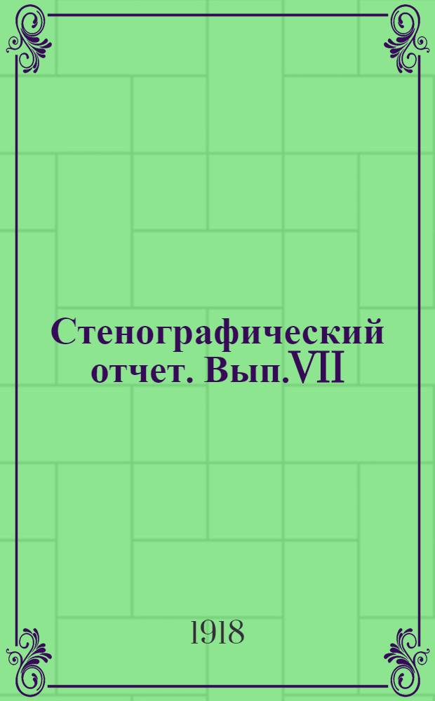 Стенографический отчет. Вып.VII