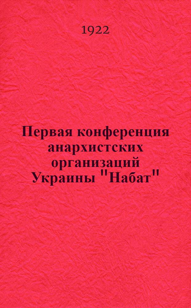 Первая конференция анархистских организаций Украины "Набат" : Декларация и резолюции