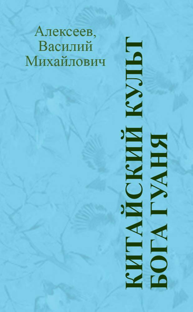 Китайский культ бога Гуаня