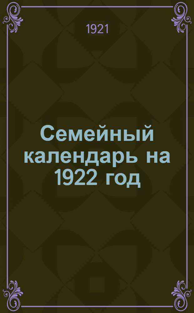 Семейный календарь на 1922 год : Год изд. 2-й