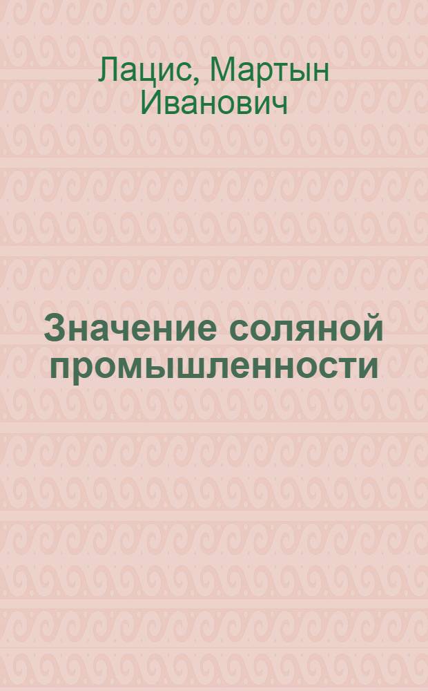 Значение соляной промышленности