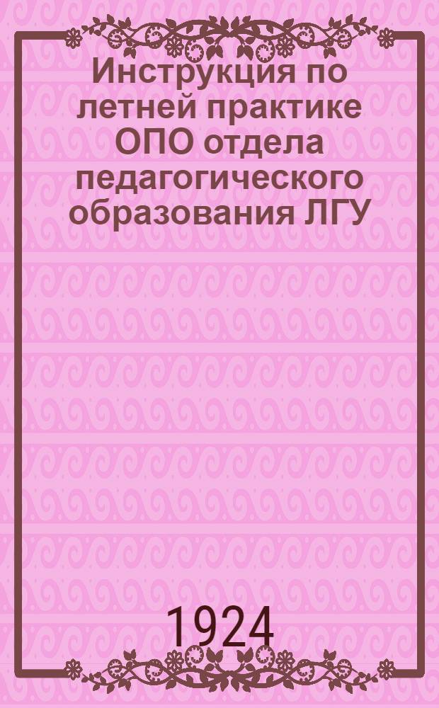 Инструкция по летней практике ОПО [отдела педагогического образования] ЛГУ : Лет. дет. площадки
