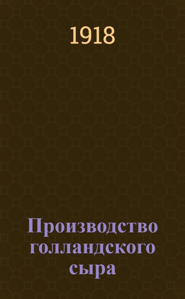 Производство голландского сыра