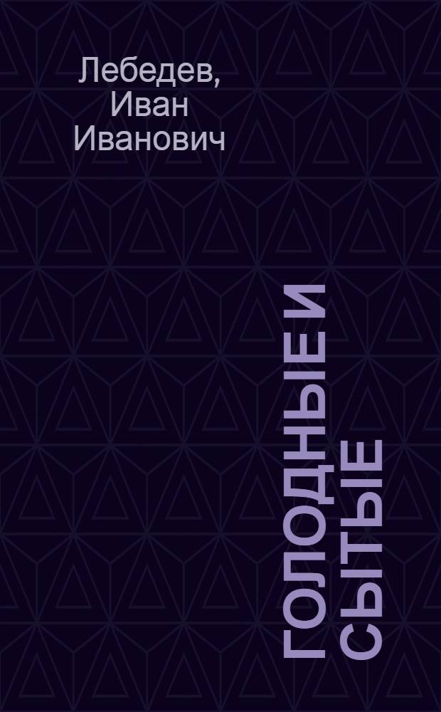 Голодные и сытые : (Пьеса в 4 д.)