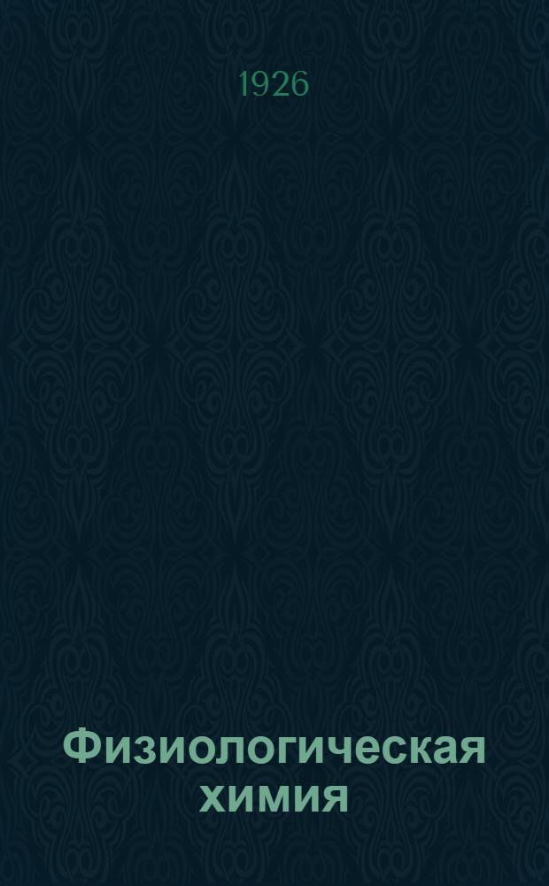 Физиологическая химия : Авториз. пер. с послед. нем. изд. Б.А.Сасс-Тисовского. Ч.1 : Ассимиляция