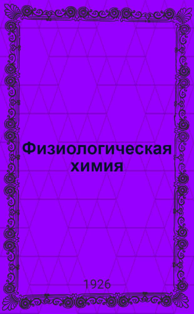 Физиологическая химия : Авториз. пер. с послед. нем. изд. Б.А.Сасс-Тисовского. Ч.2 : Диссимиляция