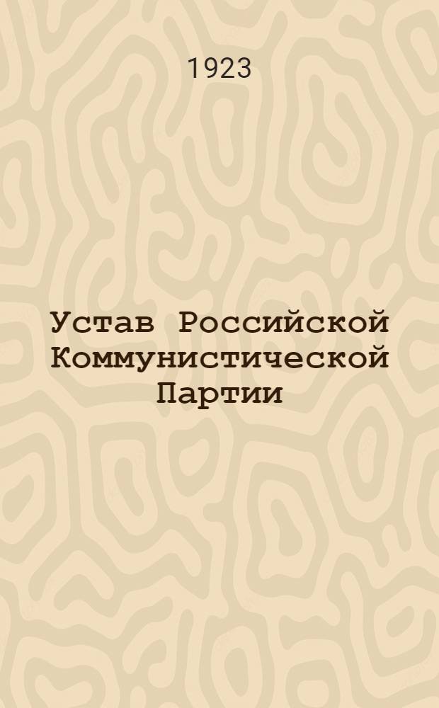 Устав Российской Коммунистической Партии (б)