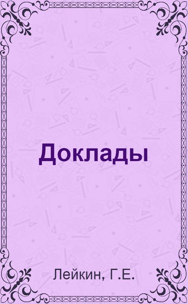 Доклады