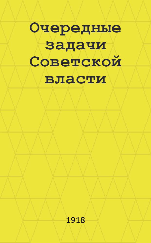 Очередные задачи Советской власти