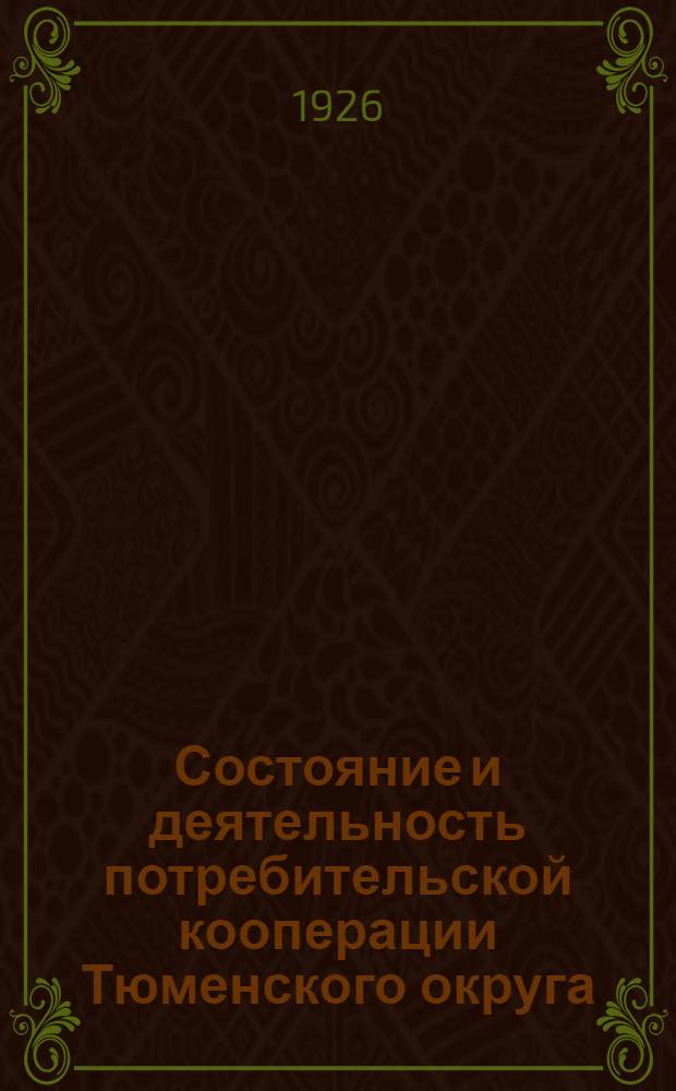 Состояние и деятельность потребительской кооперации Тюменского округа