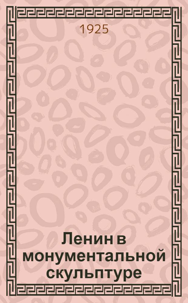Ленин в монументальной скульптуре : Фигура Ленина для памятников работы скульптора Г.Д.Алексеева
