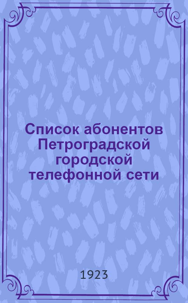 Список абонентов Петроградской городской телефонной сети : 1923 г