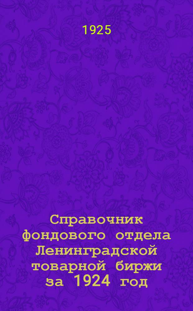 Справочник фондового отдела Ленинградской товарной биржи за 1924 год